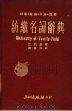 纺织名词辞典 1974 PDF电子版封面 吕民基编著