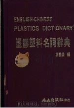 塑胶塑料名词辞典 1984 PDF电子版封面 杨雪美编