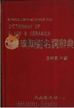 玻璃陶瓷名词辞典 1982 PDF电子版封面 王明良主编;蔡淑娟,李聪达,林雪美等编