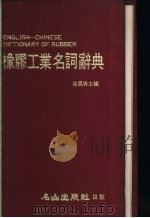 橡胶工业名词辞典（1982 PDF版）