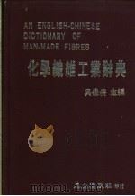 化学纤维工业辞典 1984 PDF电子版封面 吴佳倩主编