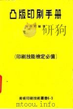 凸版印刷手册 1980 PDF电子版封面 林启昌编著