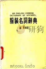 服装名词辞典 1987.09 PDF电子版封面 郑善编译