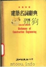 建筑名词辞典 英汉对照 1980 PDF电子版封面 古力编著