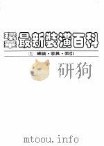 环华最新装潢百科  第1册：总论·家具（1983.03 PDF版）
