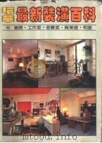 环华最新装潢百科  第6册：书房·娱乐室（1983 PDF版）