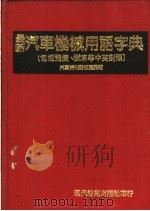 汽车机械用语字典 包括飞机、机车等中英对照 1984 PDF电子版封面 汽车周刊社杜继武编
