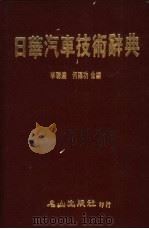 日华汽车技术辞典 1987 PDF电子版封面 李聪达,何福功编