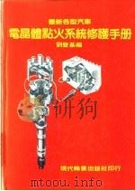 电晶体点火系统修护手册 1984 PDF电子版封面 刘登基编译