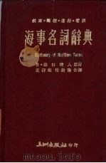 海事名词辞典 航海·轮机·电讯 1974 PDF电子版封面 (日)山口增人原著;王群雄,任约翰合译
