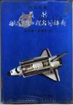 最新航空太空工程名词辞典 1984 PDF电子版封面 吴劼著