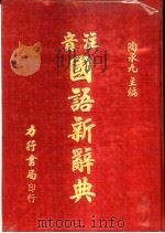 注音国语新辞典 1976 PDF电子版封面 陶承九主编