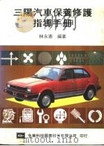 三阳汽车保养修护指导手册（1974 PDF版）