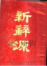 新辞源 1977 PDF电子版封面 康哲茂编著