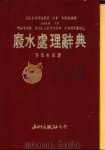 废水处理辞典 1987 PDF电子版封面 张传生编