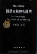 机动车辆技术辞典  汽车及各式特种车辆（1983.04 PDF版）