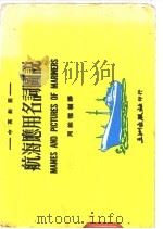 航海应用名词图说  中英对照   1982  PDF电子版封面    周维德编译 