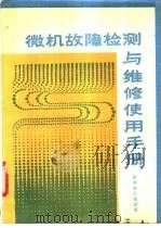 微型计算机故障检测与检修手册（ PDF版）