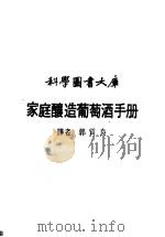 科学图书大库  家庭酿造葡萄酒手册（ PDF版）