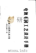 电镀车间工艺设计手册（1977 PDF版）