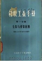橡胶工业手册 第1分册 生胶与骨架材料 1978 PDF电子版封面 15063·化295 《橡胶工业手册》编写小组编写