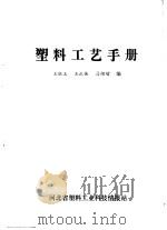 塑料工艺手册（ PDF版）