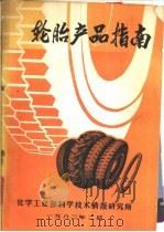 轮胎产品指南（1982 PDF版）