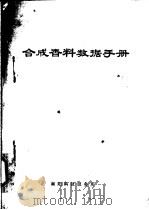 合成香料数据手册（ PDF版）