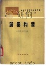 铁路工程设计技术手册  《路基》  第一、五篇  路基构造（1977 PDF版）