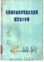 公路缓和曲线和弯道加宽超高综合设计手册 1980 PDF电子版封面 陕西省公路勘察设计院编辑