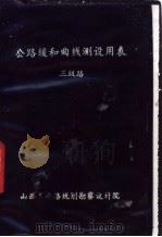 公路缓和曲线测设用表  三级路（1984 PDF版）