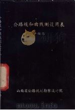 公路缓和曲线测设用表  一级路（1984 PDF版）