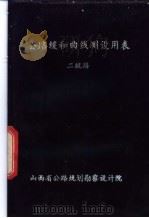 公路缓和曲线测设用表  二级路（1984 PDF版）