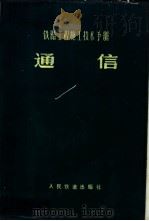 铁路工程设计技术手册  通信（1978 PDF版）