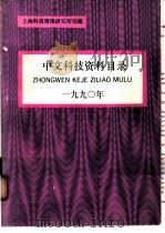 中文科技资料目录 1990年 1992 PDF电子版封面 7543901099 上海科学技术情报研究所编