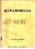化工外文期刊联合目录 1983 PDF电子版封面 闻碧瑞编辑