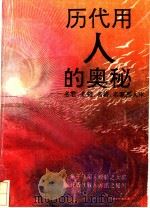 历代用人的奥秘 名君、名相、名将、名家用人术 1990 PDF电子版封面 7534802628 楚刃等编著