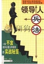 领导人兵法 1998 PDF电子版封面 7504714577 禹利成编著