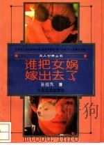 谁把女娲嫁出去了 1992 PDF电子版封面 7800882543 孙绍先著