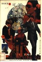 可爱的美国佬   1989  PDF电子版封面  7800494209  练性乾著 