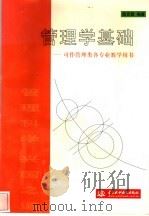 管理学基础 可作管理类各专业教学用书 1999 PDF电子版封面 7801249992 雷克昌编著