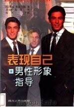 表现自己 男性形象指导 1997 PDF电子版封面 7220034571 (英)玛丽·斯皮兰妮(Mary Spillane)著;黄余海