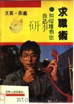 如何推销您自己-求职术 1989 PDF电子版封面 7206006094 艾莫,陈鑫