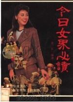 今日女界必读 1989 PDF电子版封面 7500605382 凌辰编著