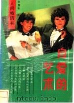 自爱的艺术 1989 PDF电子版封面 7805417016 张慧香译