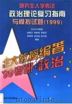 研究生入学考试政治理论复习指南与模拟试题 1999 1998 PDF电子版封面 7301028180 赵建文,李顺荣,李成言等编著