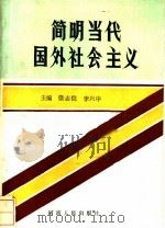 简明当代国外社会主义 1987 PDF电子版封面 7215001210 宗志恺,李兴中主编