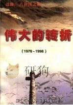 “选择-共和国之路” 伟大的转折 1978-1998 1998 PDF电子版封面 7220043279 陈理主编