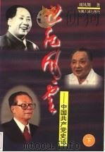 世纪风云:中国共产党史话 下 1997 PDF电子版封面 7215041409 刘凤舞著