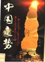 中国走势采访录 1990 PDF电子版封面 7536105541 王志纲著